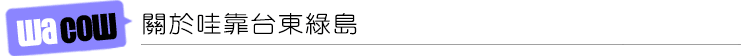 關於哇靠台東綠島