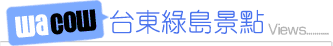 台東綠島景點