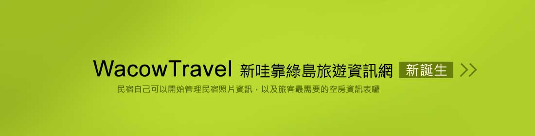 新綠島民宿