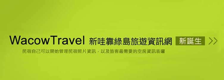 哇靠台東綠島新站